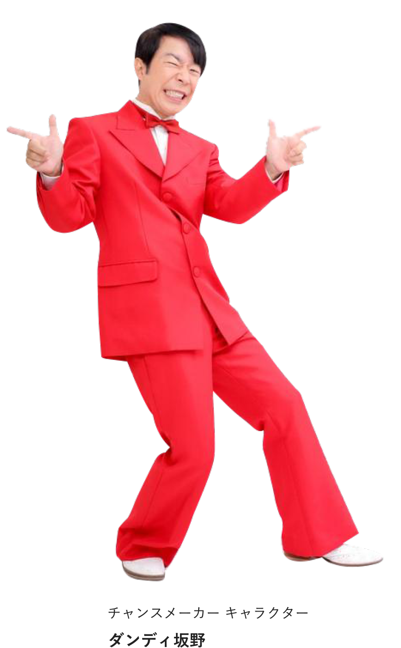 チャンスメーカー キャラクター